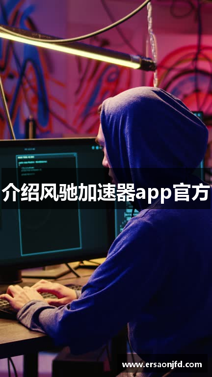 介绍风驰加速器app官方